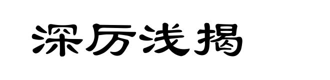 深厉浅揭