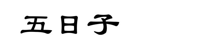 五日子