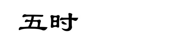 五时