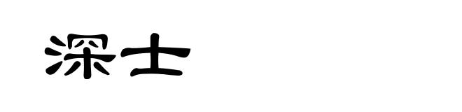 深士