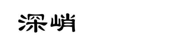 深峭
