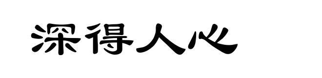深得人心