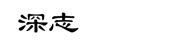 深志