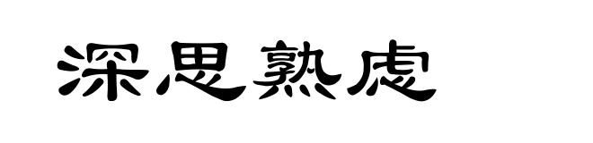 深思熟虑