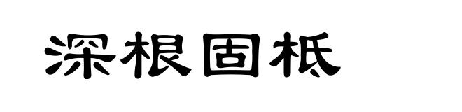 深根固柢