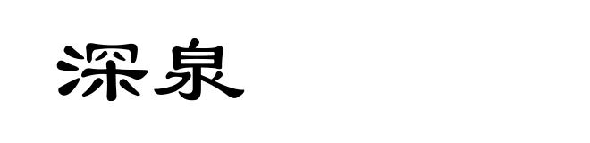 深泉