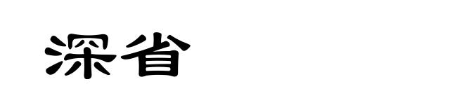 深省