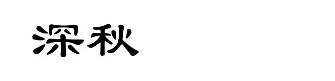 深秋
