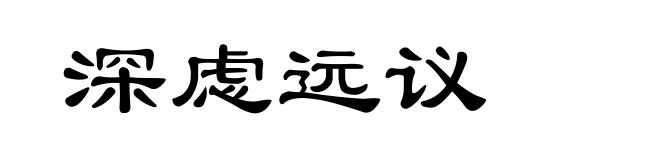 深虑远议