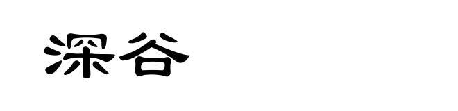 深谷