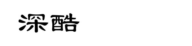 深酷