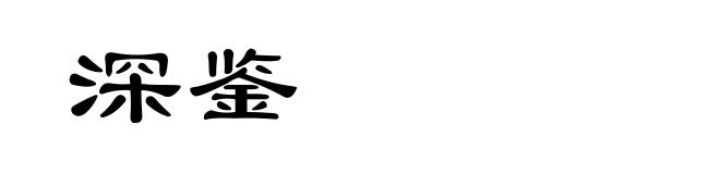 深鉴