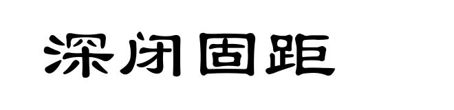 深闭固距
