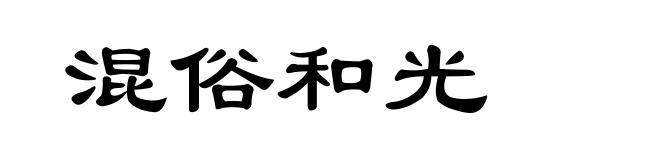 混俗和光