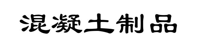 混凝土制品