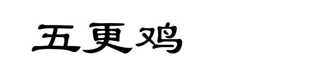 五更鸡