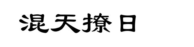 混天撩日