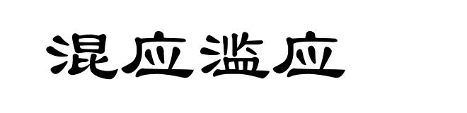 混应滥应