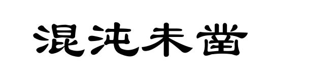 混沌未凿