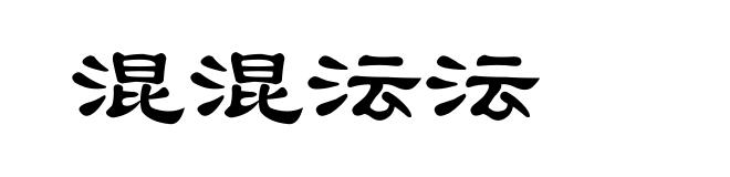 混混沄沄