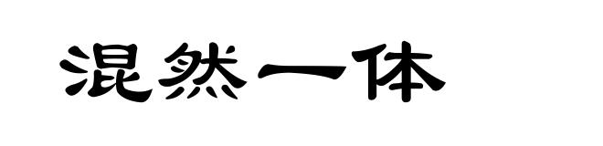 混然一体