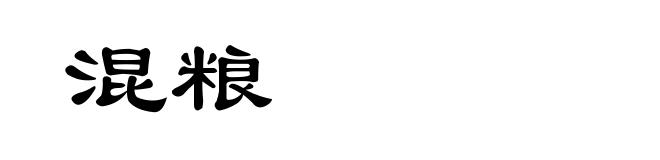 混粮