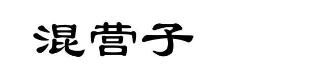 混营子