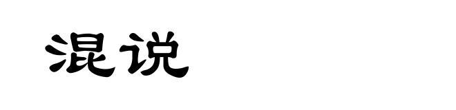 混说