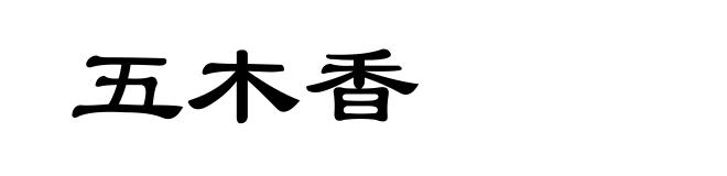 五木香