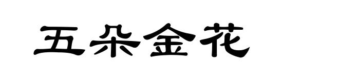 五朵金花