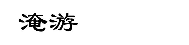 淹游