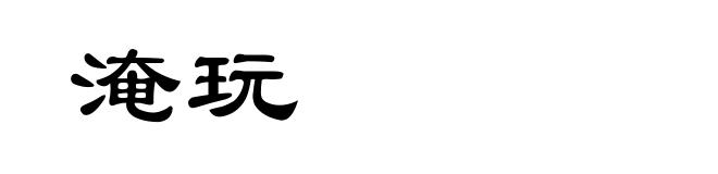 淹玩