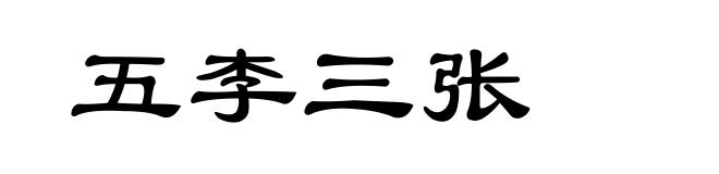 五李三张