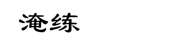 淹练