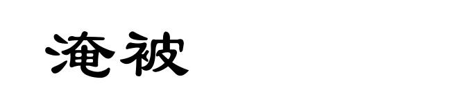 淹被