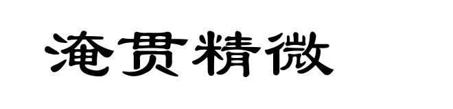 淹贯精微