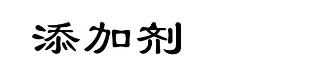 添加剂