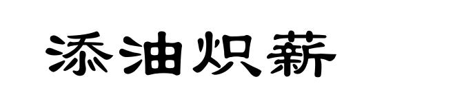 添油炽薪