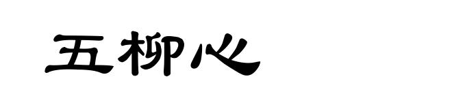 五柳心