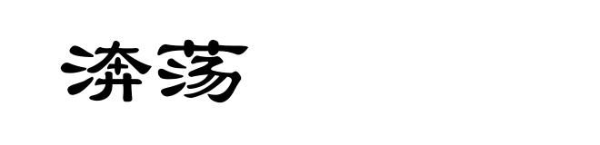 渀荡