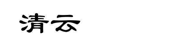 清云