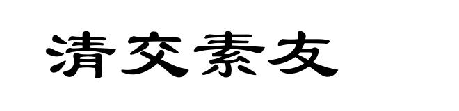 清交素友