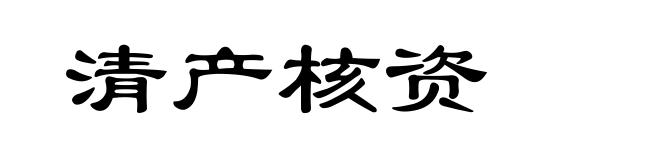 清产核资