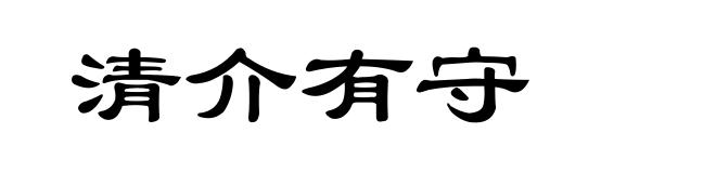 清介有守