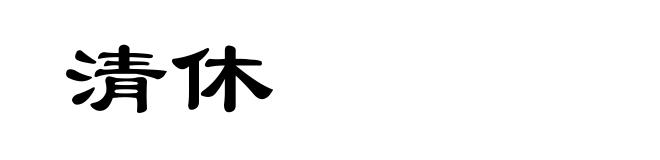 清休