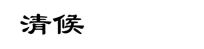 清候