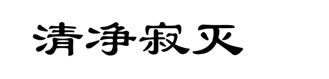 清净寂灭