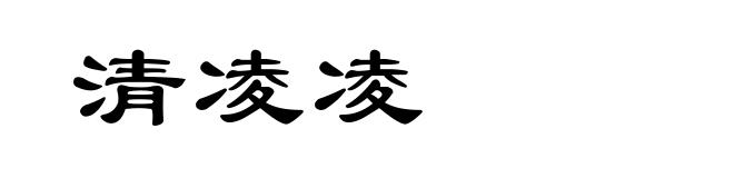 清凌凌