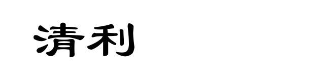 清利