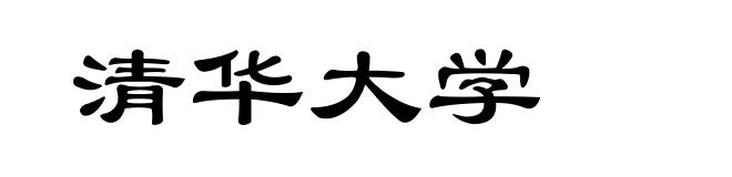 清华大学
